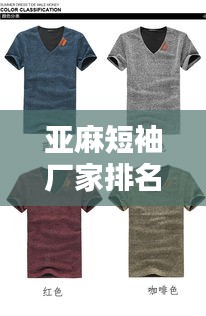 亞麻短袖廠家排名榜單揭曉，TOP 10亞麻短袖品牌廠商推薦