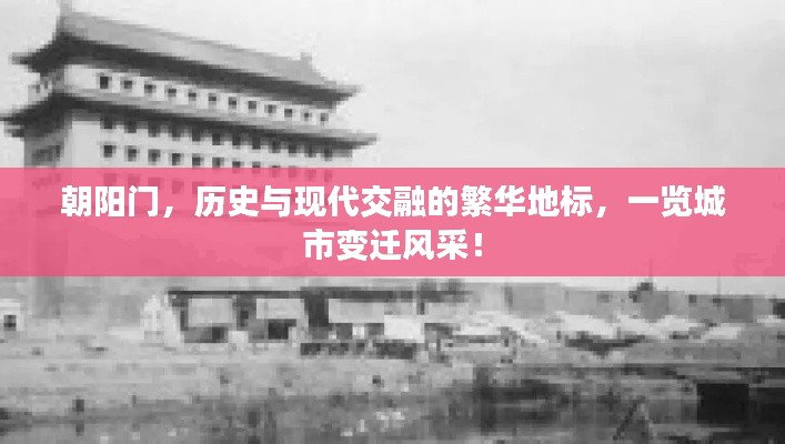 朝陽(yáng)門，歷史與現(xiàn)代交融的繁華地標(biāo)，一覽城市變遷風(fēng)采！