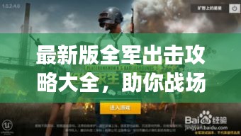 最新版全軍出擊攻略大全，助你戰(zhàn)場(chǎng)制勝！