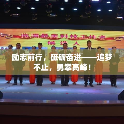 勵志前行，砥礪奮進(jìn)——追夢不止，勇攀高峰！