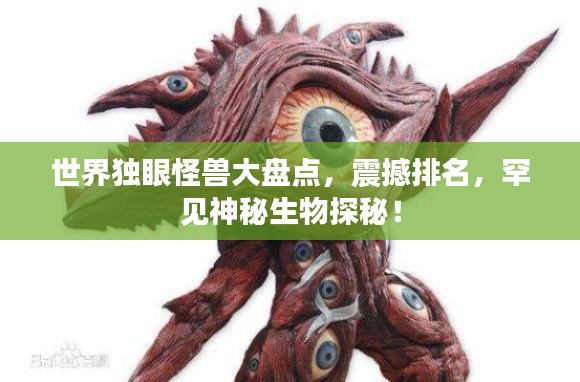 世界獨眼怪獸大盤點，震撼排名，罕見神秘生物探秘！