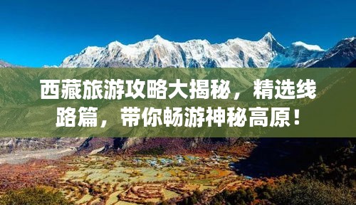 西藏旅游攻略大揭秘，精選線路篇，帶你暢游神秘高原！