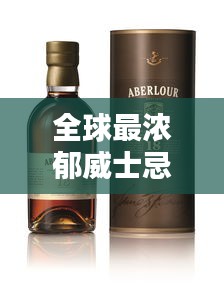 全球最濃郁威士忌榜單揭曉，前十名精選品鑒