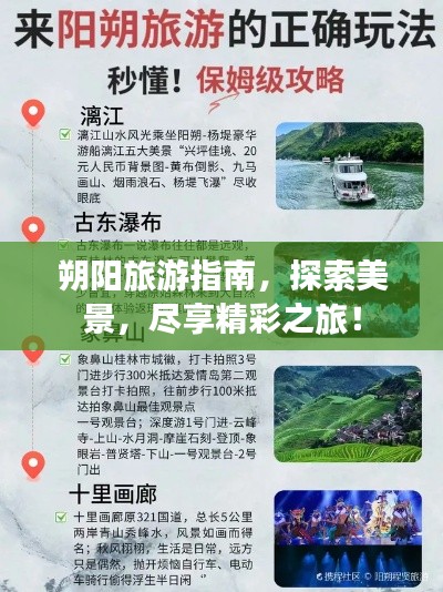 朔陽旅游指南，探索美景，盡享精彩之旅！
