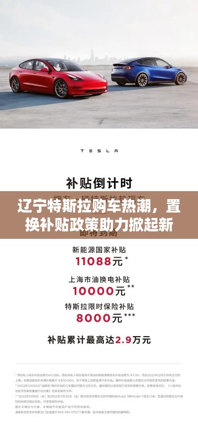 遼寧特斯拉購(gòu)車熱潮，置換補(bǔ)貼政策助力掀起新能源購(gòu)車潮