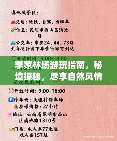 李家林場游玩指南，秘境探秘，盡享自然風(fēng)情！