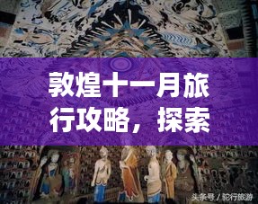敦煌十一月旅行攻略，探索歷史秘境，領(lǐng)略大漠風(fēng)情