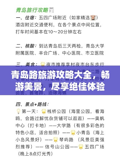 青島路旅游攻略大全，暢游美景，盡享絕佳體驗！