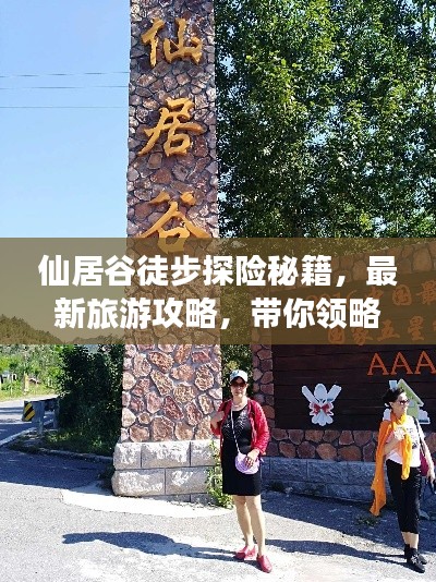 仙居谷徒步探險(xiǎn)秘籍，最新旅游攻略，帶你領(lǐng)略絕美風(fēng)光！
