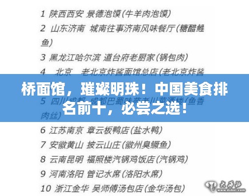 橋面館，璀璨明珠！中國美食排名前十，必嘗之選！