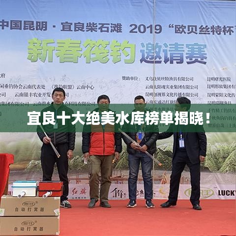 宜良十大絕美水庫榜單揭曉！