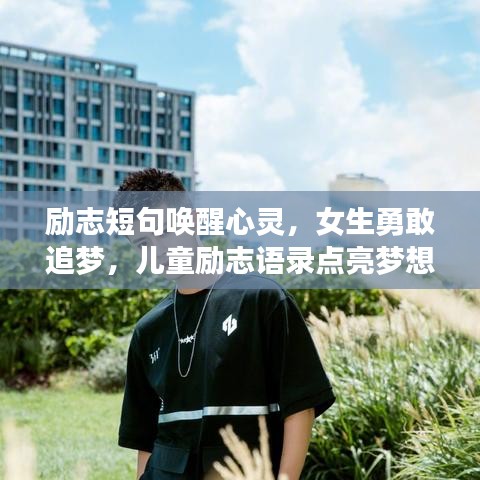勵志短句喚醒心靈，女生勇敢追夢，兒童勵志語錄點亮夢想之路