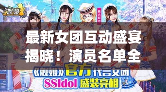 最新女團互動盛宴揭曉！演員名單全收錄！