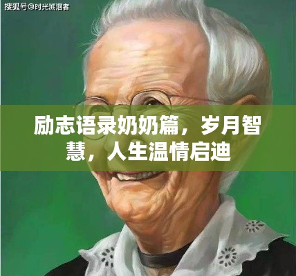 勵(lì)志語(yǔ)錄奶奶篇，歲月智慧，人生溫情啟迪