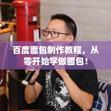 百度面包制作教程，從零開始學(xué)做面包！