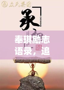 奉琪勵志語錄，追尋夢想的力量與智慧源泉