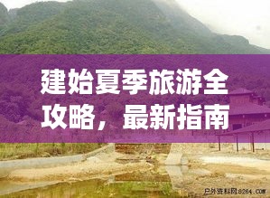 建始夏季旅游全攻略，最新指南帶你暢游一夏！