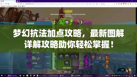 夢(mèng)幻抗法加點(diǎn)攻略，最新圖解詳解攻略助你輕松掌握！