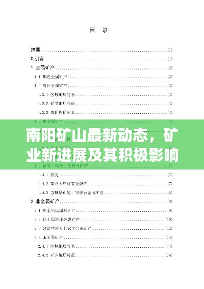 南陽礦山最新動(dòng)態(tài)，礦業(yè)新進(jìn)展及其積極影響探索