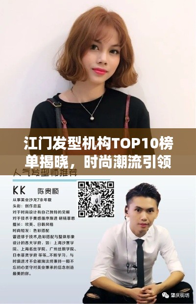 江門(mén)發(fā)型機(jī)構(gòu)TOP10榜單揭曉，時(shí)尚潮流引領(lǐng)地引領(lǐng)潮流風(fēng)尚！