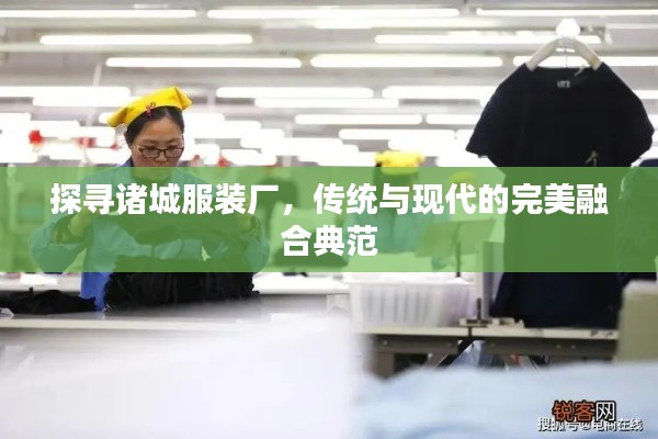 探尋諸城服裝廠，傳統(tǒng)與現(xiàn)代的完美融合典范