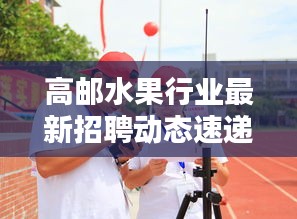 高郵水果行業(yè)最新招聘動態(tài)速遞