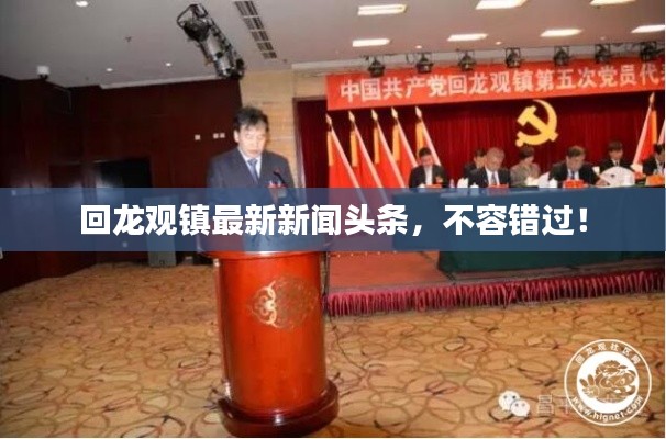 回龍觀鎮(zhèn)最新新聞?lì)^條，不容錯(cuò)過！