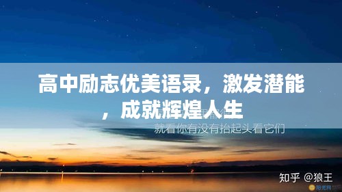 高中勵志優(yōu)美語錄，激發(fā)潛能，成就輝煌人生