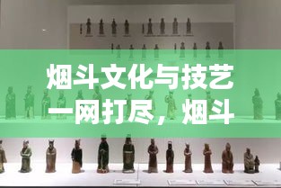 煙斗文化與技藝一網(wǎng)打盡，煙斗網(wǎng)站寶藏探索之旅