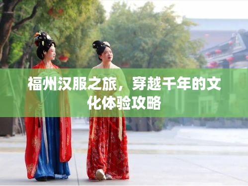 福州漢服之旅，穿越千年的文化體驗攻略