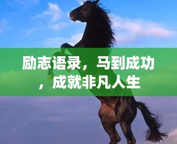 勵(lì)志語(yǔ)錄，馬到成功，成就非凡人生