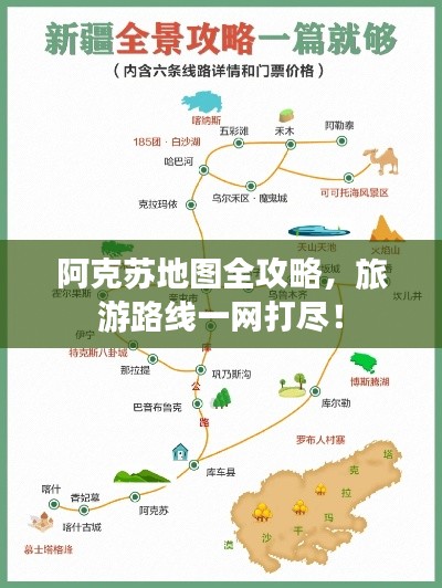 阿克蘇地圖全攻略，旅游路線一網(wǎng)打盡！