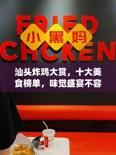 汕頭炸雞大賞，十大美食榜單，味覺(jué)盛宴不容錯(cuò)過(guò)