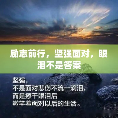 勵(lì)志前行，堅(jiān)強(qiáng)面對(duì)，眼淚不是答案