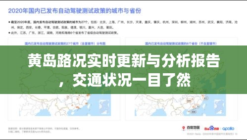 黃島路況實(shí)時(shí)更新與分析報(bào)告，交通狀況一目了然
