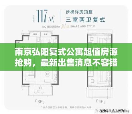 南京弘陽復(fù)式公寓超值房源搶購，最新出售消息不容錯(cuò)過