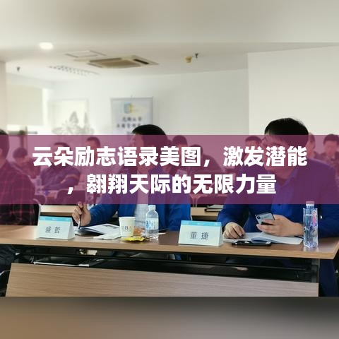 云朵勵志語錄美圖，激發(fā)潛能，翱翔天際的無限力量
