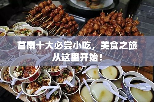 莒南十大必嘗小吃，美食之旅從這里開始！