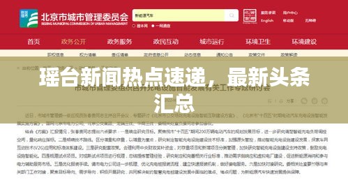 瑤臺(tái)新聞熱點(diǎn)速遞，最新頭條匯總