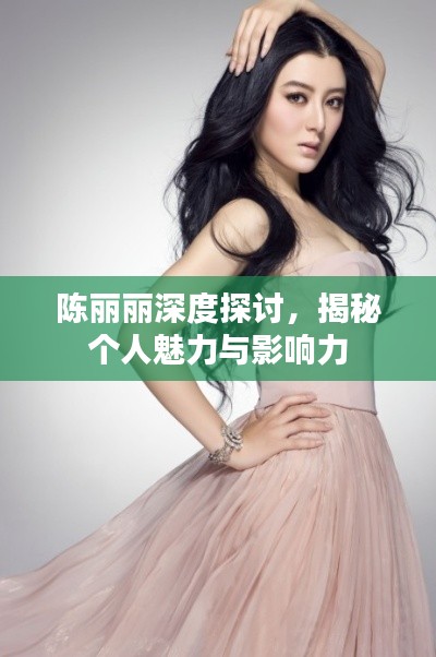陳麗麗深度探討，揭秘個人魅力與影響力
