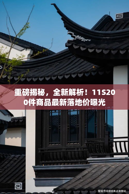 重磅揭秘，全新解析！11S200件商品最新落地價曝光