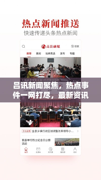 呂訊新聞聚焦，熱點事件一網(wǎng)打盡，最新資訊傳遞給你