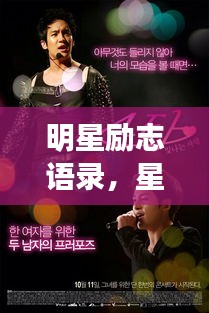 明星勵志語錄，星光閃耀，點亮生命之光