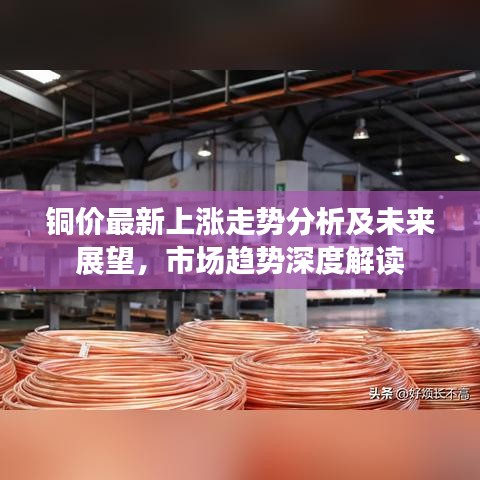 銅價(jià)最新上漲走勢(shì)分析及未來展望，市場(chǎng)趨勢(shì)深度解讀