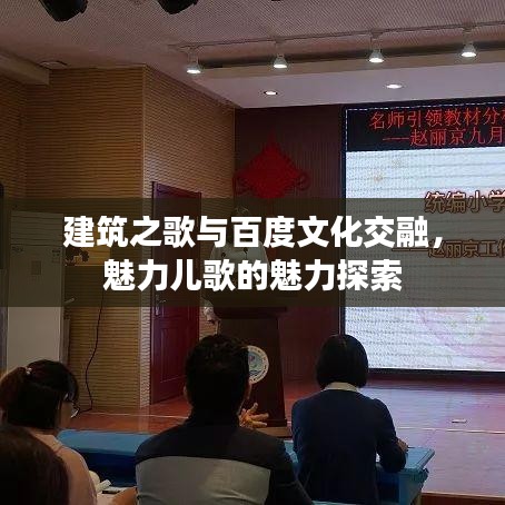 建筑之歌與百度文化交融，魅力兒歌的魅力探索