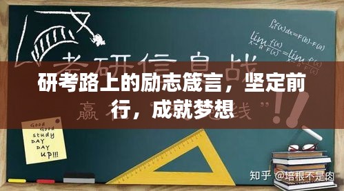 研考路上的勵志箴言，堅(jiān)定前行，成就夢想