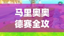 馬里奧奧德賽全攻略，探險之旅一網(wǎng)打盡