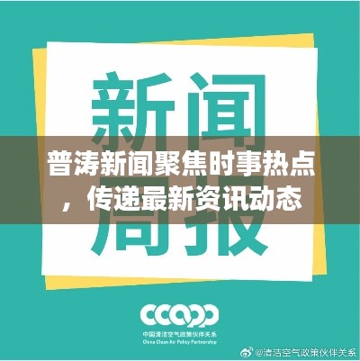 普濤新聞聚焦時(shí)事熱點(diǎn)，傳遞最新資訊動(dòng)態(tài)