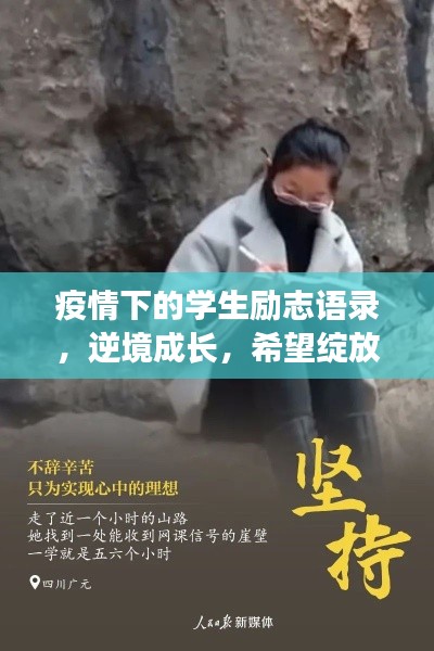 疫情下的學(xué)生勵志語錄，逆境成長，希望綻放