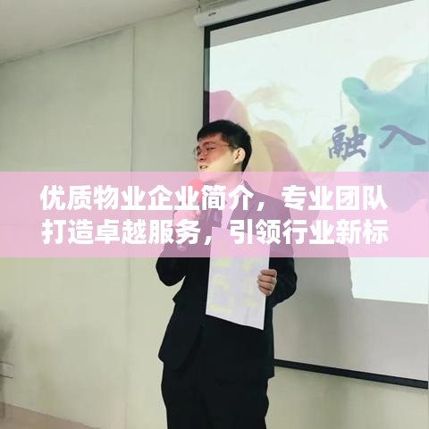 優(yōu)質(zhì)物業(yè)企業(yè)簡介，專業(yè)團隊打造卓越服務(wù)，引領(lǐng)行業(yè)新標(biāo)桿